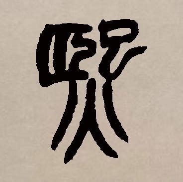 熙 名字 意思|熙字取名的寓意